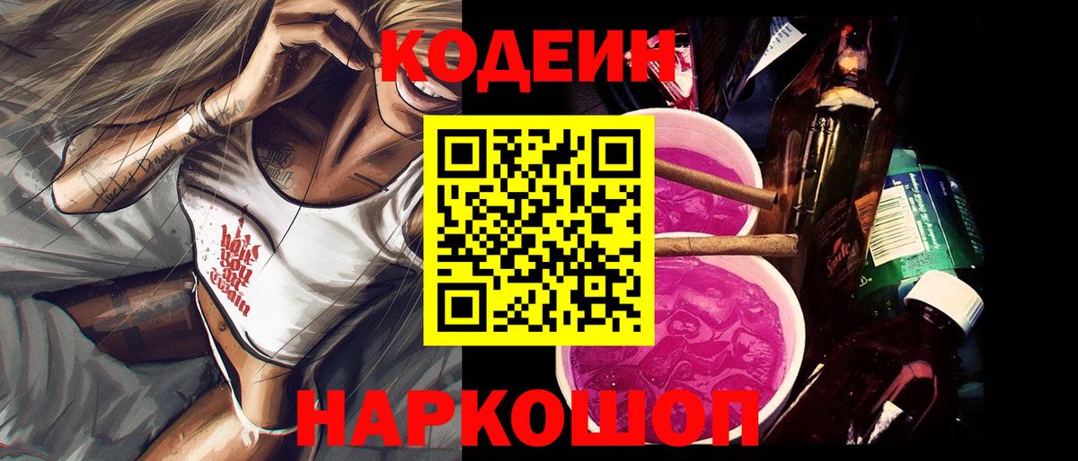 Codein Purple Drank  Вход с VPN  Первоуральск 